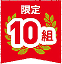 限定10組