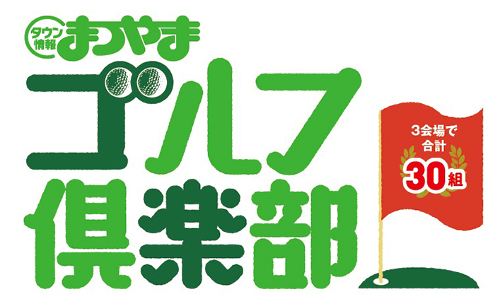 まつやまゴルフ倶楽部