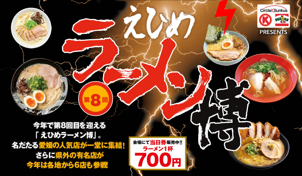 第8回 えひめラーメン博 2014年10月18日（土）・19日（日） アイテムえひめ FAZプラザにて開催。今年で第8回目を迎える「えひめラーメン博」。名だたる愛媛の人気店が一堂に集結！さらに県外の有名店が今年は各地から6店も参戦。