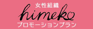 himekoプロモーションプラン