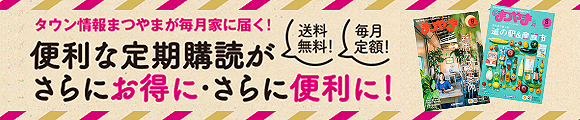 TJまつやま定期購読