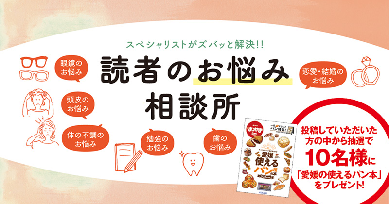 「こんな時どうすればいいの？」そんな日常の悩みを解決してくれるその道のプロの方に、タウン情報まつやまスタッフが、かわりに相談してお答えしていきます！