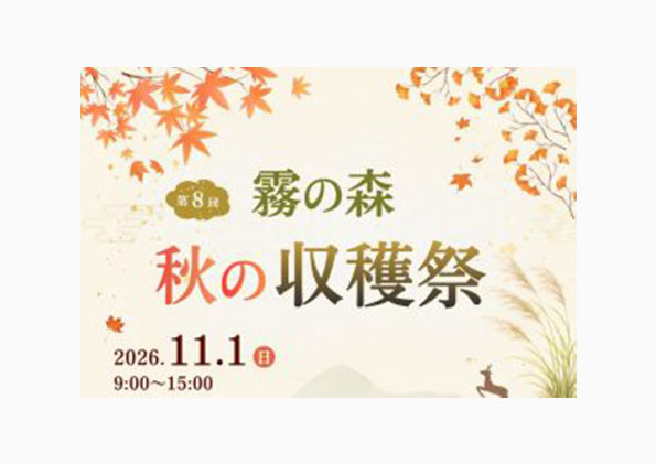 霧の森秋の収穫祭