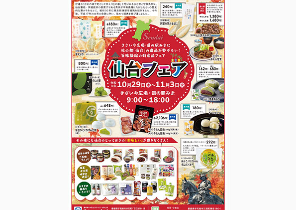 仙台フェア