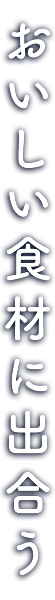 美味しい食材にであう