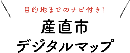 産直市デジタルマップ