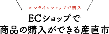 ecショップで商品の購入ができる産直市