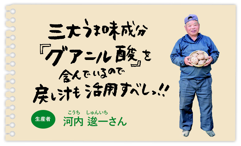三大うま味成分『グアニル酸』を含んでいるので戻し汁も活用すべしっ!!