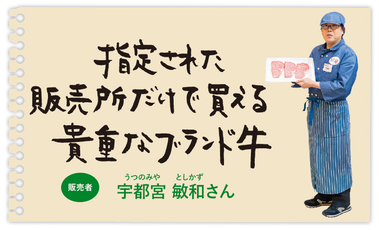 指定された販売所だけで買える貴重なブランド牛