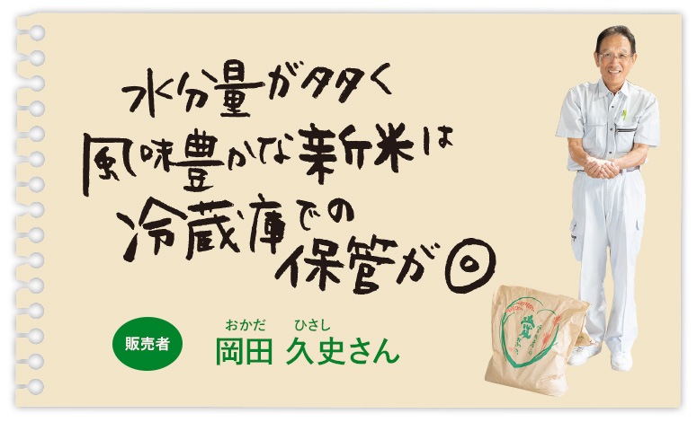 水分量が多く風味豊かな新米は冷蔵庫での保管が◎