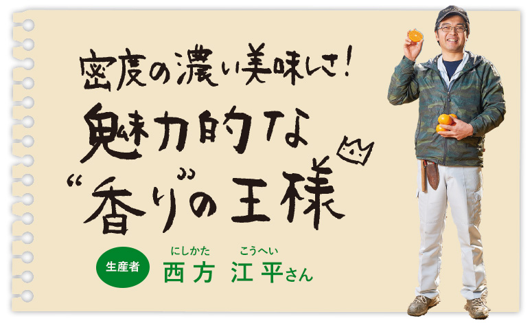 密度の濃い美味しさ!魅力的な“香り”の王様