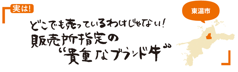 販売所指定の貴重なブランド牛