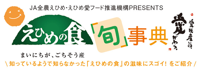 知っているようで知らなかった「えひめの食」