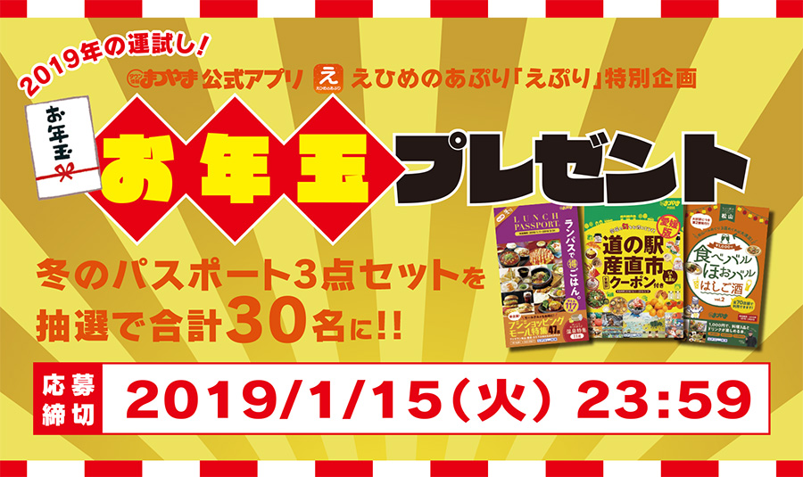 「えぷり」2019年お年玉プレゼント!