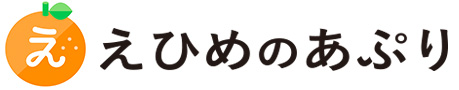 愛媛で暮らすをもっと楽しく！