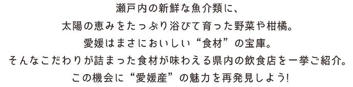 愛媛産の魅力を再発見しよう