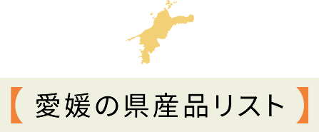 愛媛の県産品リスト