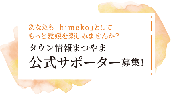 タウン情報まつやま公式サポーター募集