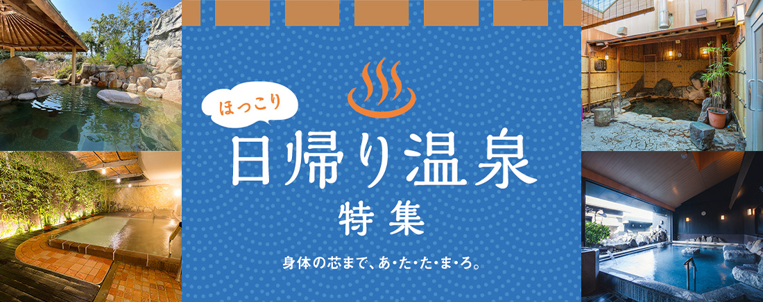ほっこり日帰り温泉特集