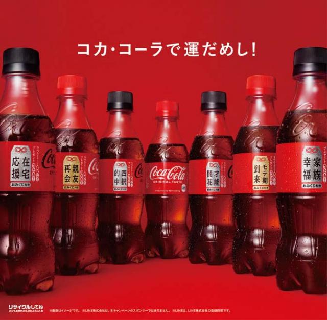 ［キニナルッ］「コカ・コーラ」で運だめし！おみくじ付き 福ボトル登場