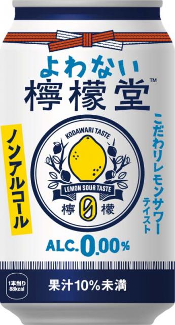 ［キニナルッ］コカ・コーラ社初のノンアルコール「よわない檸檬堂」誕生！