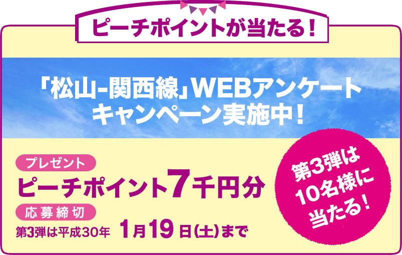 ピーチポイントがあたる！松山-関西線Webアンケートキャンペーン実施中