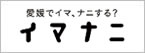 イマナニ