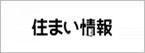 住まい情報えひめ