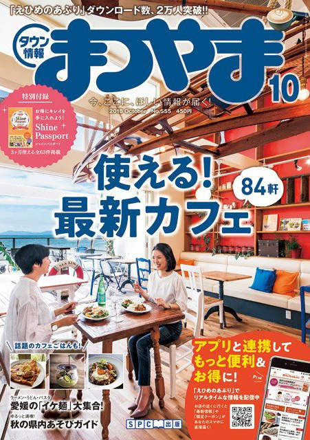 タウン情報まつやま2018年10月号