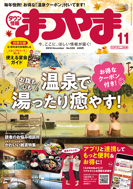 タウン情報まつやま2018年11月号