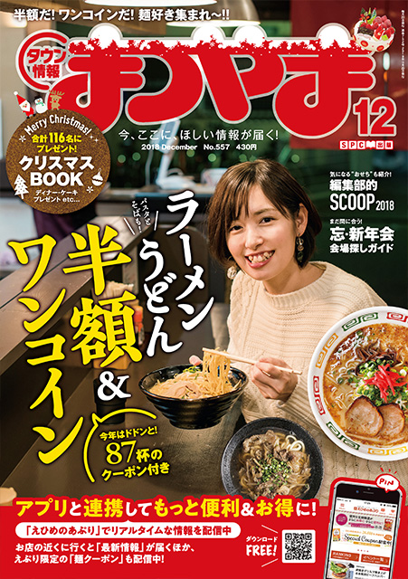 タウン情報まつやま2018年12月号