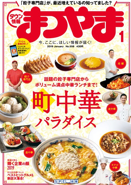 タウン情報まつやま2019年1月号