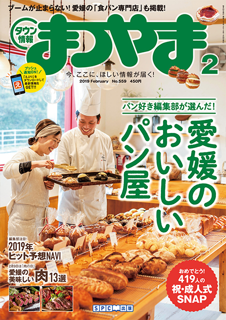 タウン情報まつやま2019年2月号