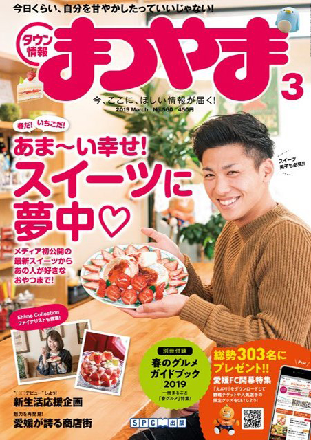 タウン情報まつやま2019年3月号