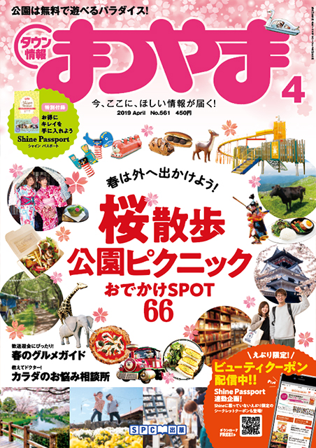 タウン情報まつやま2019年4月号