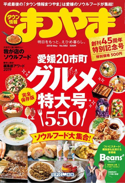 タウン情報まつやま2019年4月号