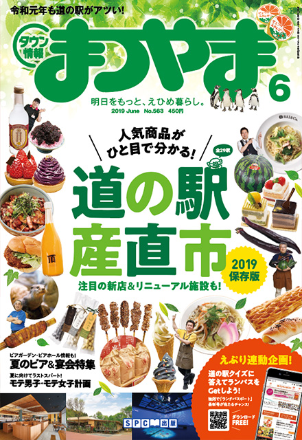 タウン情報まつやま2019年6月号