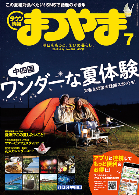 タウン情報まつやま2019年7月号