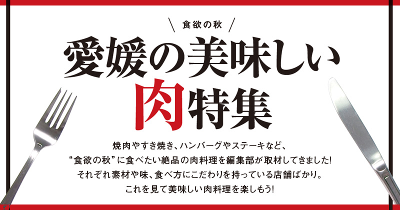 食欲の秋！愛媛の美味しい肉特集