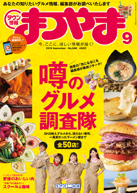 タウン情報まつやま2019年9月号