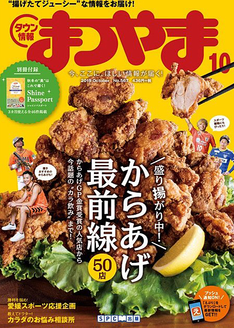 タウン情報まつやま2019年10月号