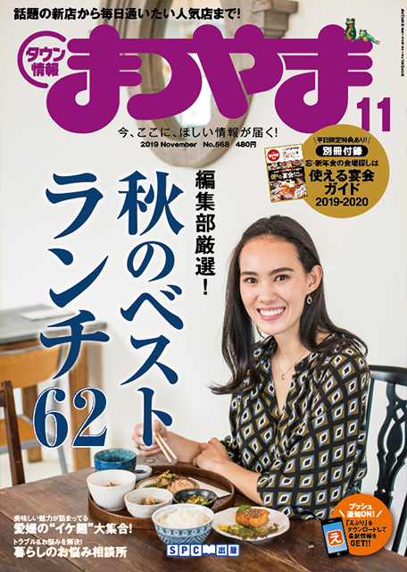 タウン情報まつやま2019年10月号