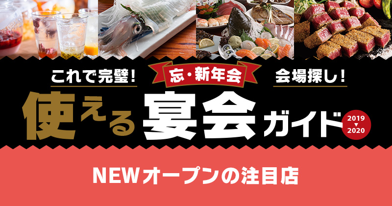 NEWオープンの注目店