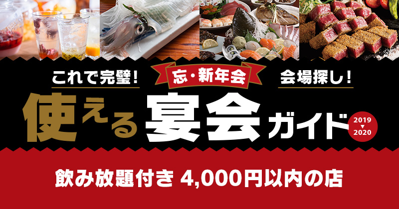 飲み放題付き4,000円以内の店