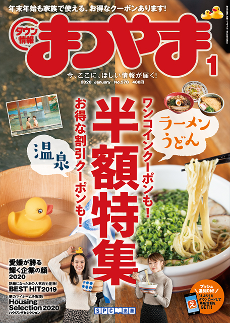 タウン情報まつやま2020年1月号