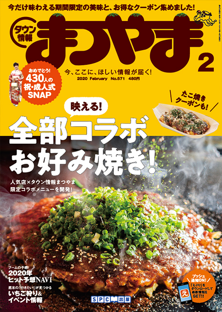 タウン情報まつやま2020年2月号