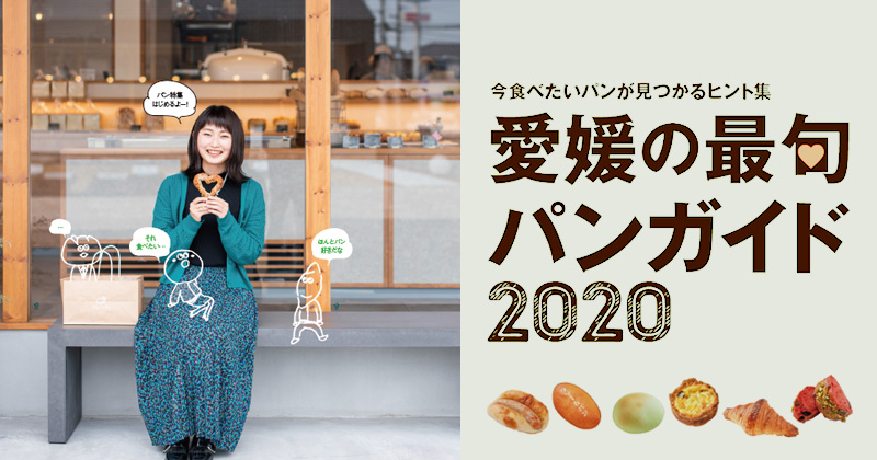 愛媛最旬パンガイド2020