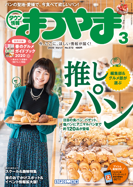 タウン情報まつやま2020年3月号