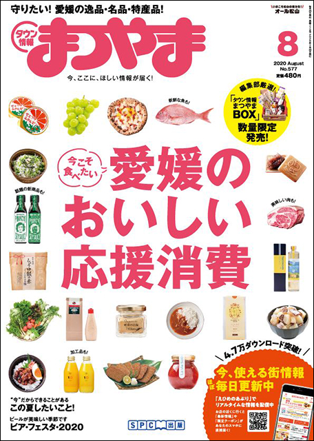 タウン情報まつやま2020年8月号