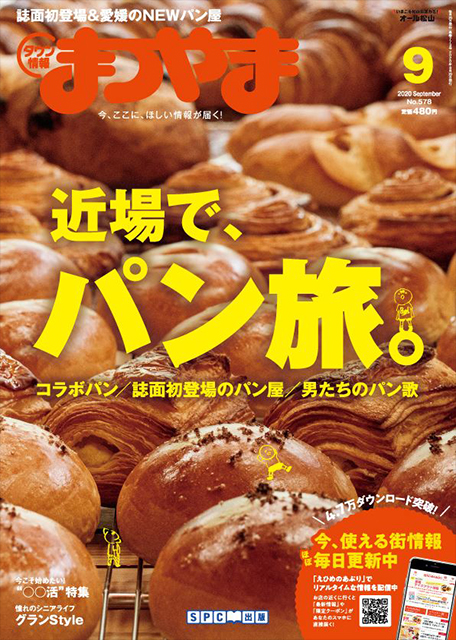 タウン情報まつやま2020年9月号